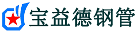 宝益德钢管华阴分公司-华阴声测管现货-华阴本地资源现货